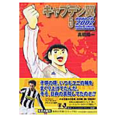 楽天市場 集英社 キャプテン翼road to 2002 5 集英社 高橋陽一 漫画家 価格比較 商品価格ナビ 楽天市場 集英社 キャプテン翼road to 2002 5 集英社 高橋陽一 漫画家 価格比較 商品価格ナビ
